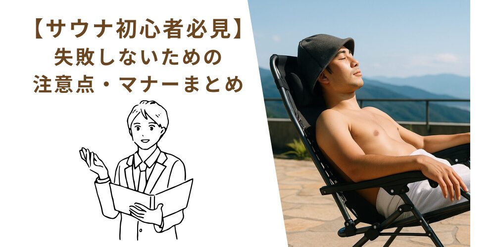 サウナのマナー