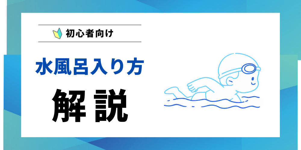 水風呂入り方解説