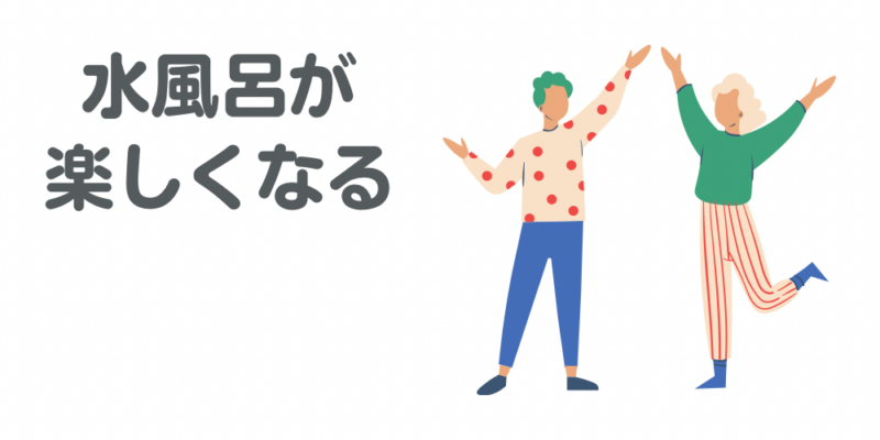 水風呂楽しい