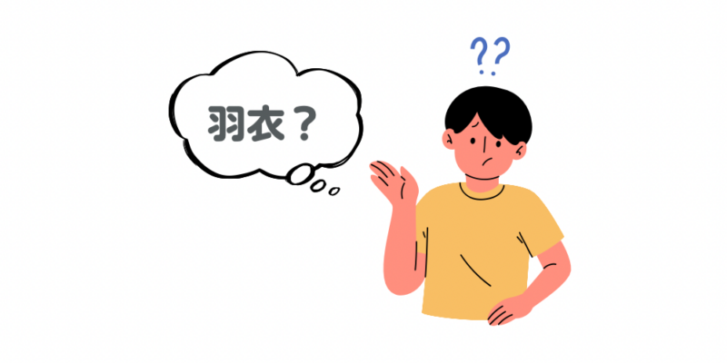 羽衣とは?