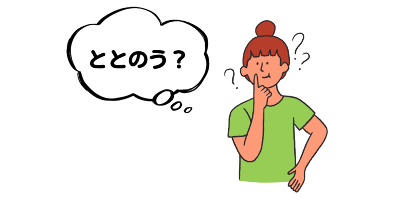 ととのうとは?