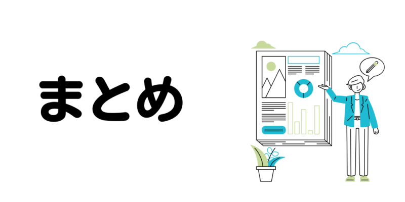 まとめ