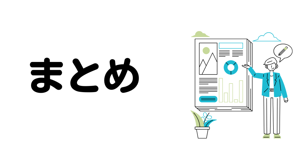 まとめ