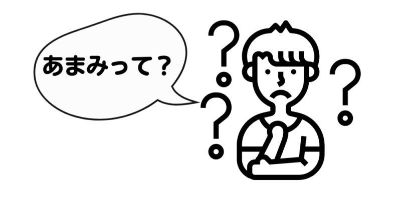 あまみとは?